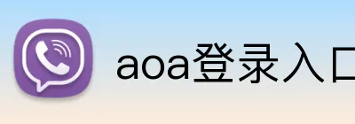 aoa登录入口 Logo
