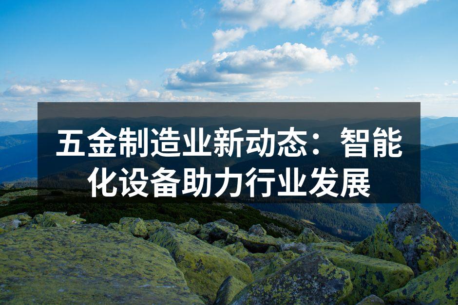 智能化设备提升五金制造效率